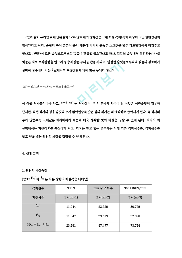 [일반 뮬리학 실험2] 회절 격자 결과 레포트.hwp